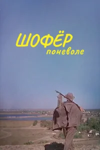  Шофёр поневоле  1 сезон