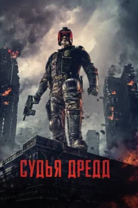 Судья Дредд  1 сезон