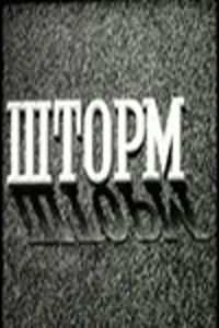  Шторм  1 сезон