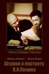  Штрихи к портрету В.И.Ленина  1 сезон