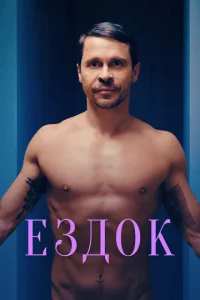  Ездок  1 сезон