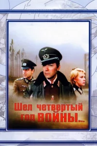  Шел четвертый год войны...  1 сезон