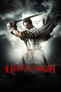 Постер к сериалу  Центурион  1-2 сезон