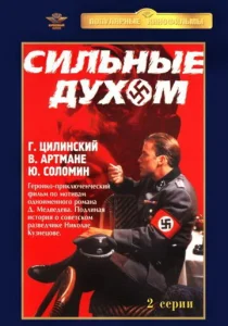  Сильные духом  1 сезон