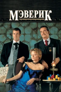  Мэверик  1 сезон