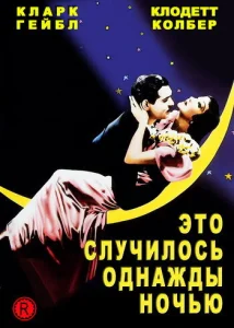  Это случилось однажды ночью  1 сезон