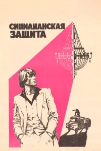  Сицилианская защита  1 сезон