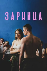  Зарница  1 сезон