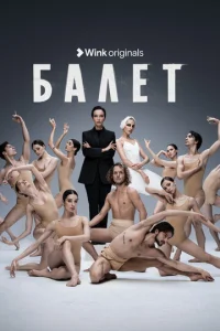 Постер к сериалу  Балет  1-2 сезон