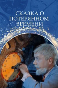 Постер к сериалу  Сказка о потерянном времени  1-2 сезон