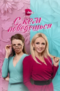  С кем поведешься  1 сезон