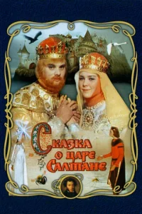  Сказка о царе Салтане  1 сезон