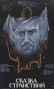 Постер к сериалу  Сказка странствий  1-2 сезон