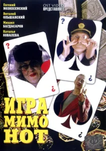  Игра мимо нот  1 сезон