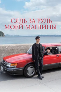  Сядь за руль моей машины  1 сезон