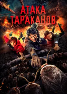  Тараканий прилив  1 сезон