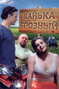  Ванька Грозный  1 сезон