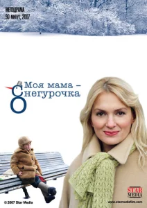  Моя мама Снегурочка  1 сезон