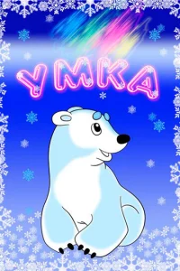  Умка  1 сезон