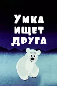  Умка ищет друга  1 сезон