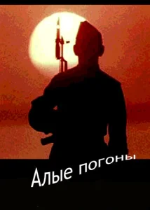  Алые погоны  1 сезон