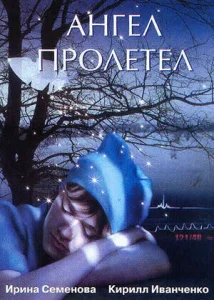  Ангел пролетел  1 сезон
