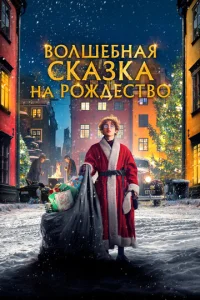  Волшебная сказка на Рождество  1 сезон