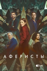  Аферисты  1 сезон
