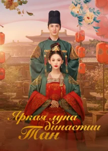  Яркая луна династии Тан  1 сезон