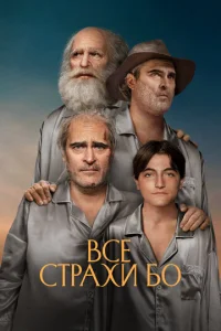  Бо боится  1 сезон