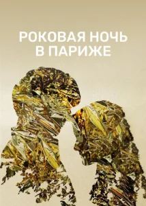  Один год, одна ночь  1 сезон
