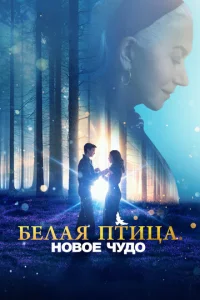  Белая птица: Новое чудо White Bird  1 сезон