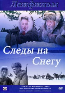  Следы на снегу  1 сезон