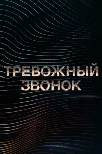 Постер к сериалу  Тревожный звонок  1-2 сезон