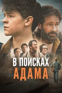 В поисках Адама  1 сезон