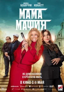  Мама мафия  1 сезон