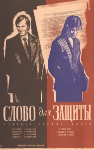  Слово для защиты  1 сезон