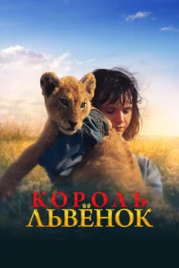  Король-львенок  1 сезон