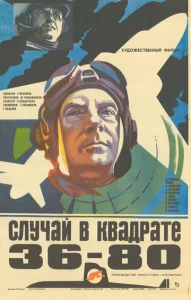  Случай в квадрате 36-80  1 сезон