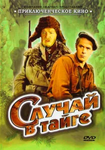  Случай в тайге  1 сезон