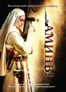 Постер к сериалу  Аминь  1-2 сезон