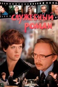 Служебный роман  1 сезон