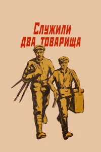  Служили два товарища  1 сезон