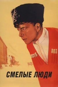  Смелые люди  1 сезон