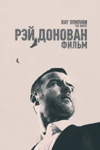 Рэй Донован  1 сезон