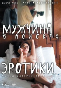  Мужчина в поисках эротики  1 сезон