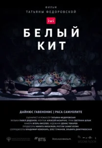  Белый кит  1 сезон