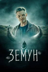 Земун  1 сезон