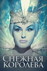  Снежная королева  1 сезон