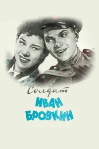  Солдат Иван Бровкин  1 сезон